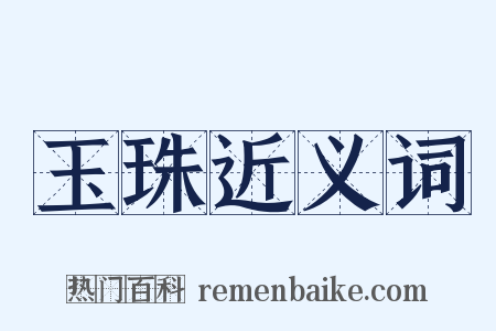 玉珠近义词是什么意思的图片